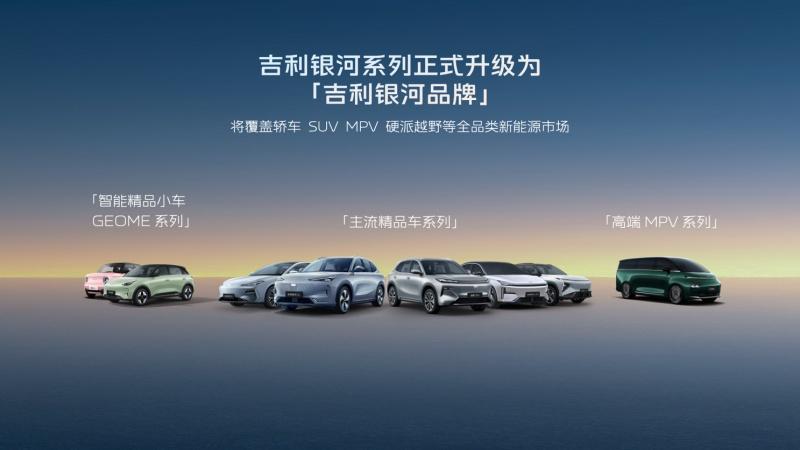 吉利银河品牌成立、千里浩瀚智驾系统发布 全域AI赋能安全平权