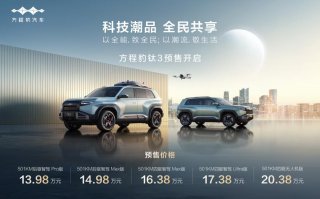 比亚迪方程豹科技潮品钛3开启预售，5大版本最低仅需13.98万！
