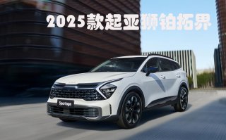 新增4款车型 2025款起亚狮铂拓界正式上市 焕新起售价11.58万元起