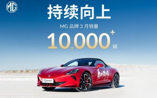 从流量到销量，MG品牌3月销量同比暴增82.6%