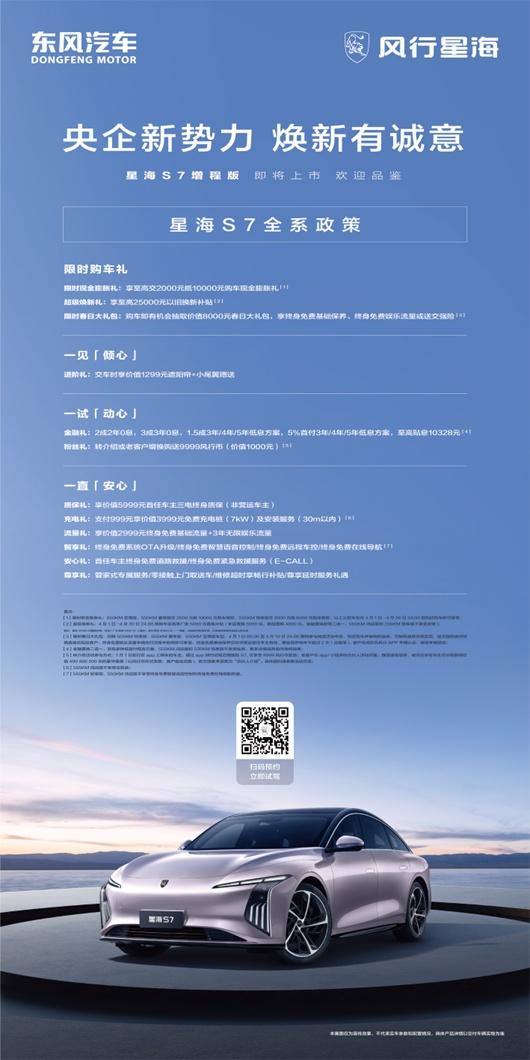 央企新势力狂撒福利,星海S7 8000元春日豪礼限时放送
