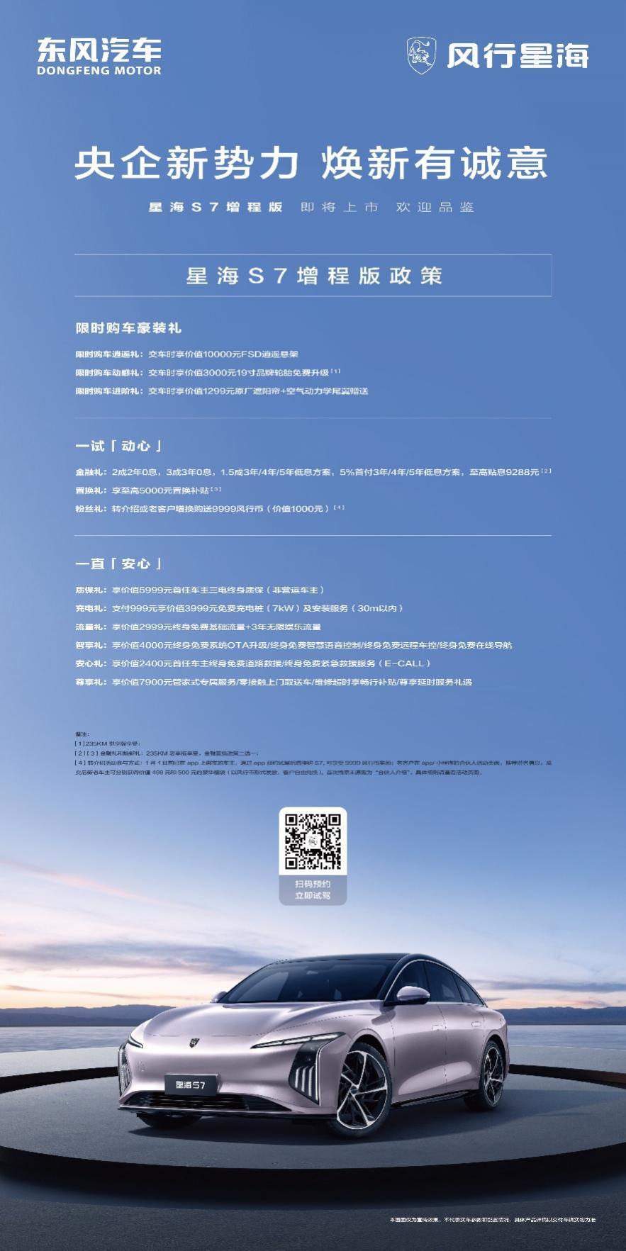 央企新势力狂撒福利,星海S7 8000元春日豪礼限时放送