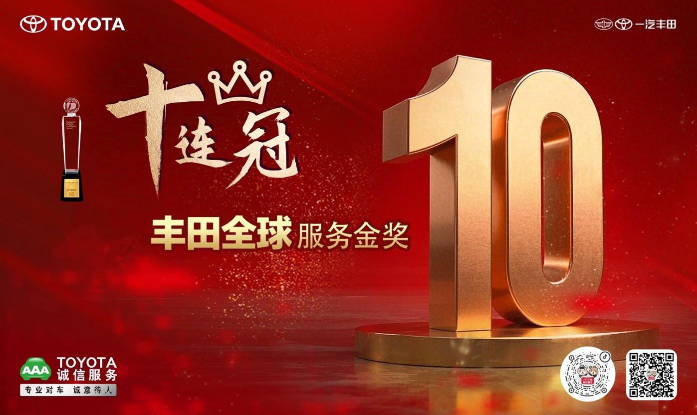 喜讯:一汽丰田荣获丰田全球服务表彰十连冠特别奖