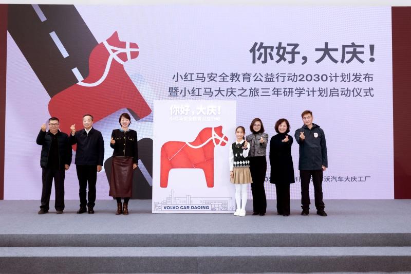 沃尔沃汽车小红马安全教育行动2030计划从大庆起航:五年覆盖千校百万学生 共筑全国青少年安全未来