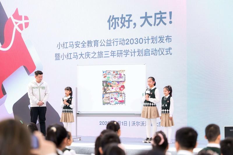沃尔沃汽车小红马安全教育行动2030计划从大庆起航:五年覆盖千校百万学生 共筑全国青少年安全未来