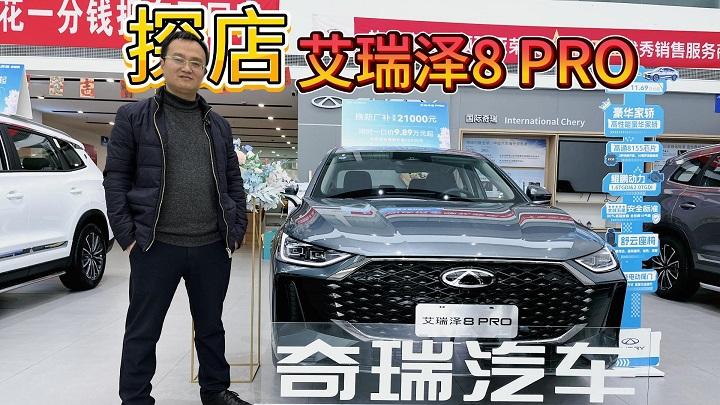 四川方言：到店实拍艾瑞泽8 PRO，凭什么说自己是高性能豪华家轿？