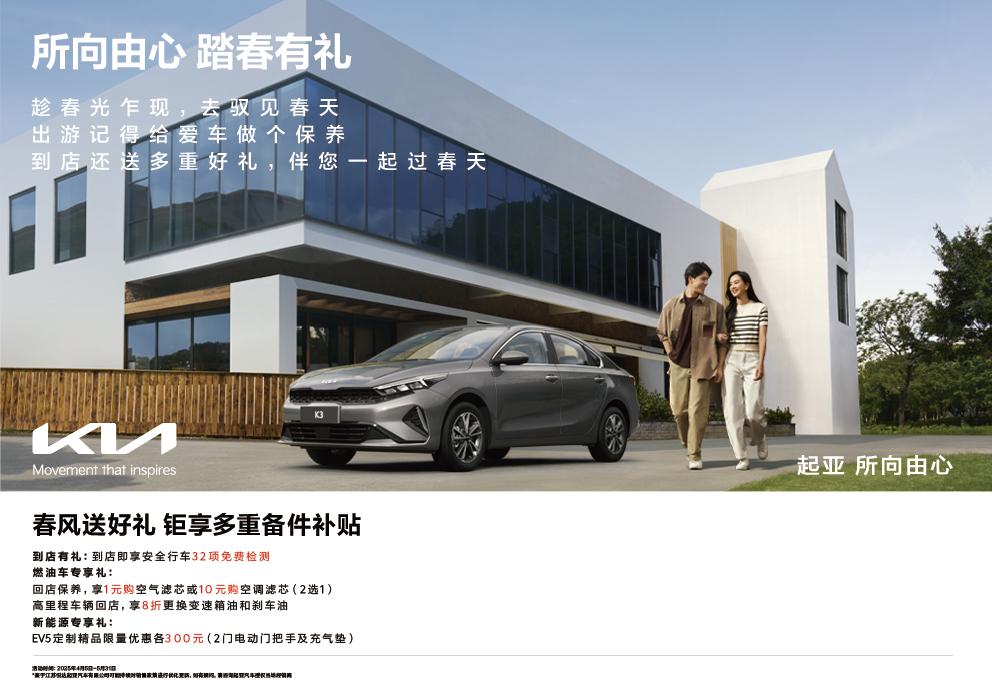 到店即享32项免费检测 悦达起亚2025春季售后关怀活动开启在即