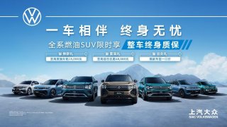 “一车相伴 终身无忧”上汽大众全系燃油SUV限时享整车终身质保