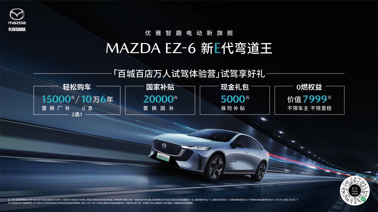 全球品质 全球标准 MAZDA EZ-6全球车MAZDA 6e正式下线