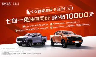 至高省2.5万元！长安皮卡四月“撒钱”狂欢，七包一免油电同价手慢无！