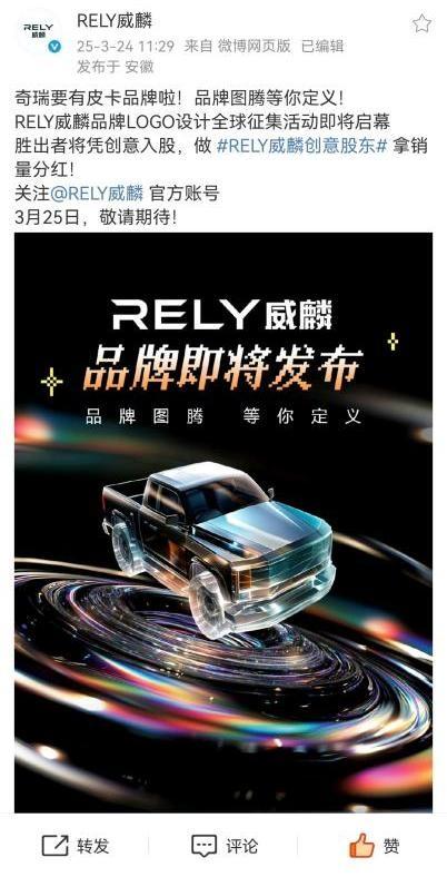 新LOGO全球征稿 奇瑞皮卡品牌RELY威麟全球发力?