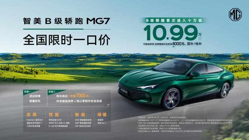 B级轿跑首次进入10万级!MG全国限时“一口价”开启品质出行新体验