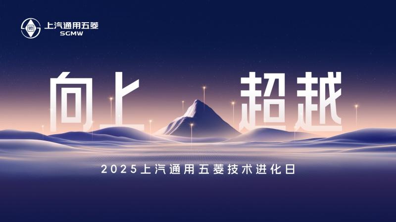 「向上·超越」2025上汽通用五菱技术进化日