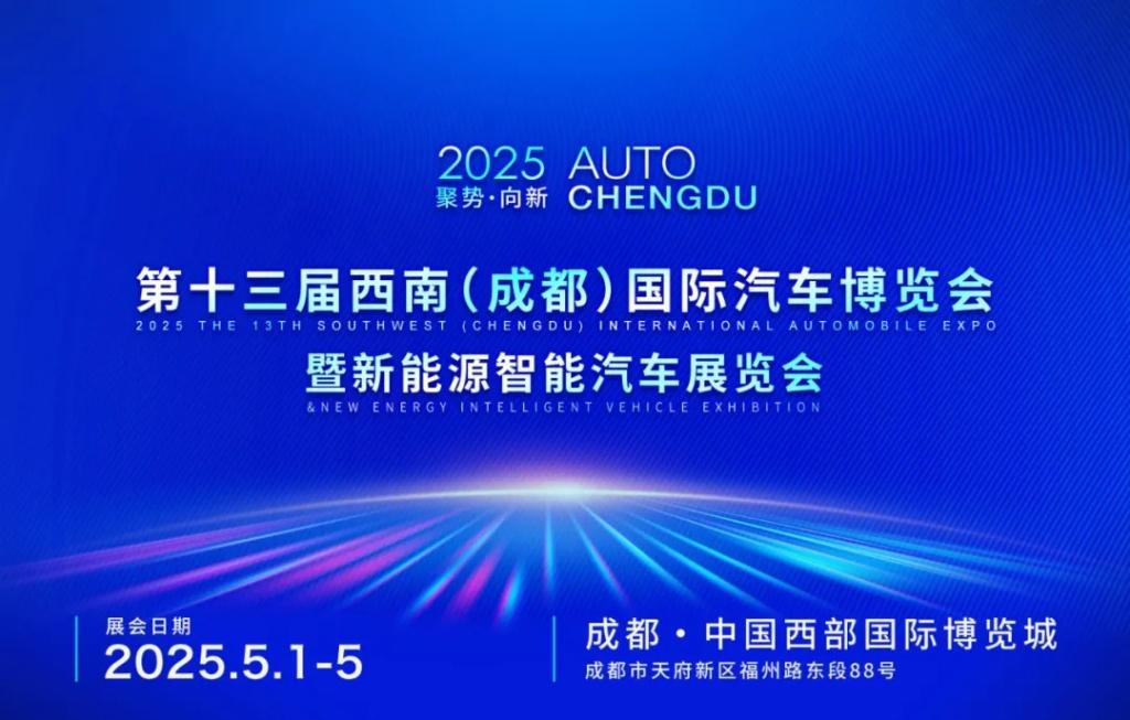 五一开幕,第13届西南(成都)国际汽车博览会即将启航