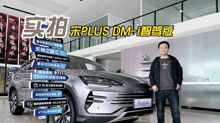 四川方言：实拍宋PLUS DM-i智驾版，它凭啥子能成为“百万神车”