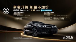 帕萨特 Pro动力上新、配置加码：新增300TSI龙耀版 一口价16.99万元起更超值