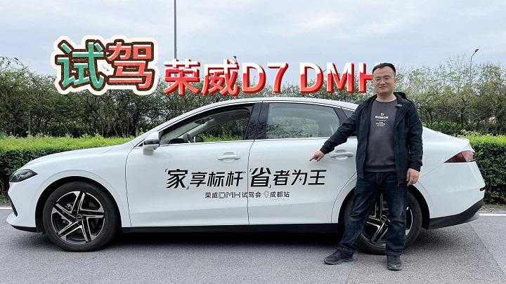 四川方言：试驾荣威D7 DMH，标准的家用代步车，对得起它的价格