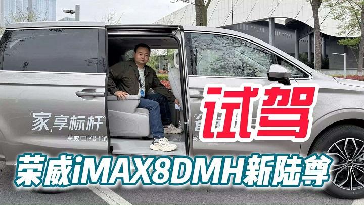 试驾荣威iMAX8 DMH新陆尊，超1500公里续航的真香定律