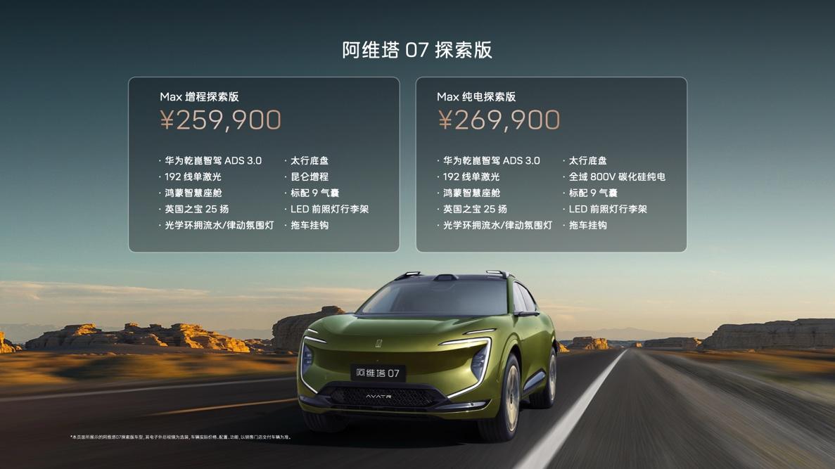 阿维塔07探索版正式上市,25.99万元起售!