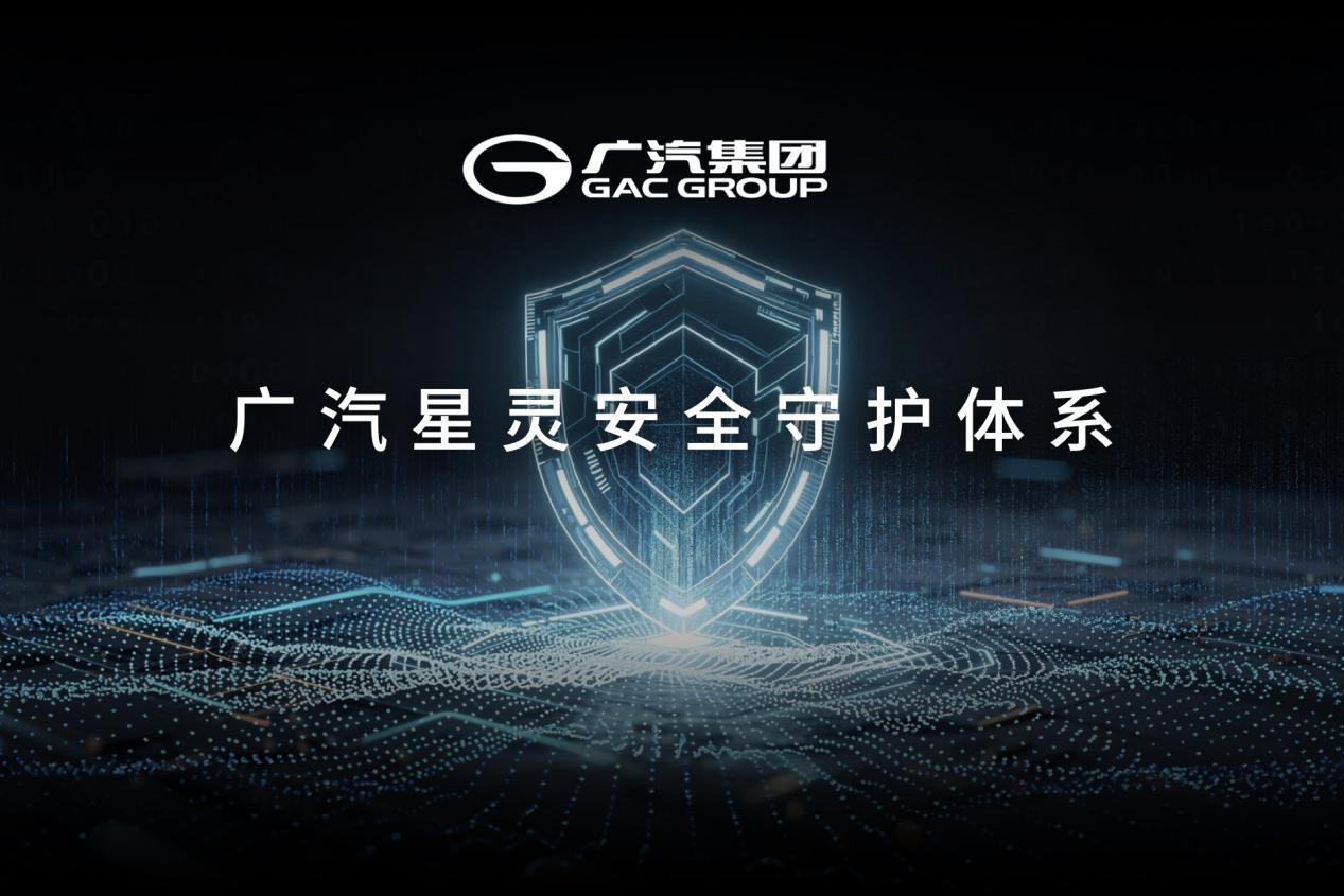 广汽星灵安全守护体系及芯片产品矩阵首次公开 树立智能汽车安全新标杆