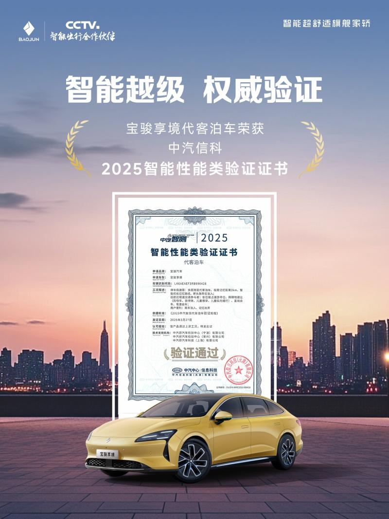 实至名归!宝骏享境代客泊车荣获中汽智测权威验证证书
