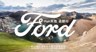 新款福特F-150猛禽及烈马复古特别版将首发亮相 福特首次将户外主题公园搬进上海国际车展展馆