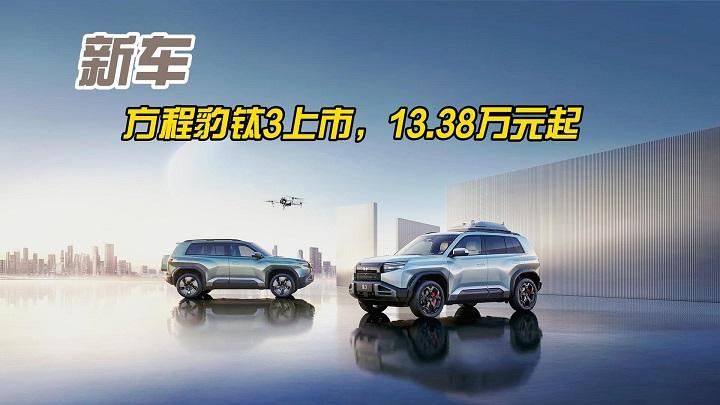 标配天神之眼C、续航501km，方程豹钛3上市13.98万元起！