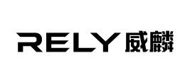 蓄势待发！RELY 威麟全新皮卡品牌即将亮相