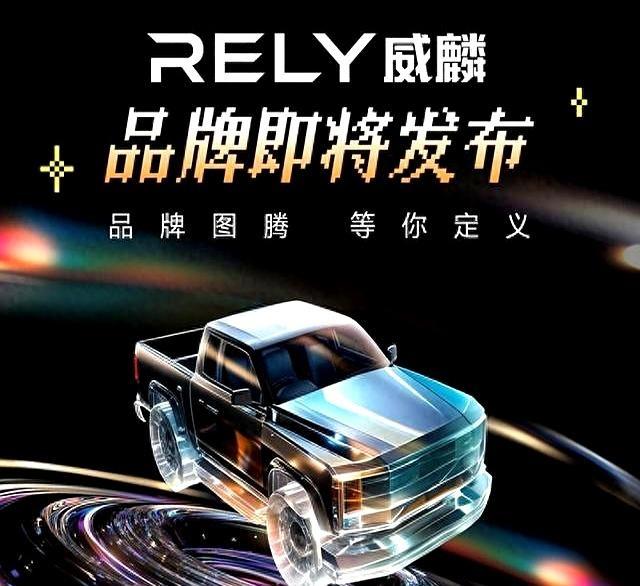 蓄势待发！RELY 威麟全新皮卡品牌即将亮相