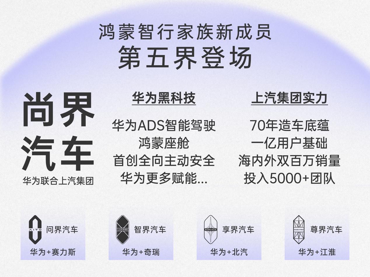 尚界登场,鸿蒙智行家族迎来“第五界”新成员