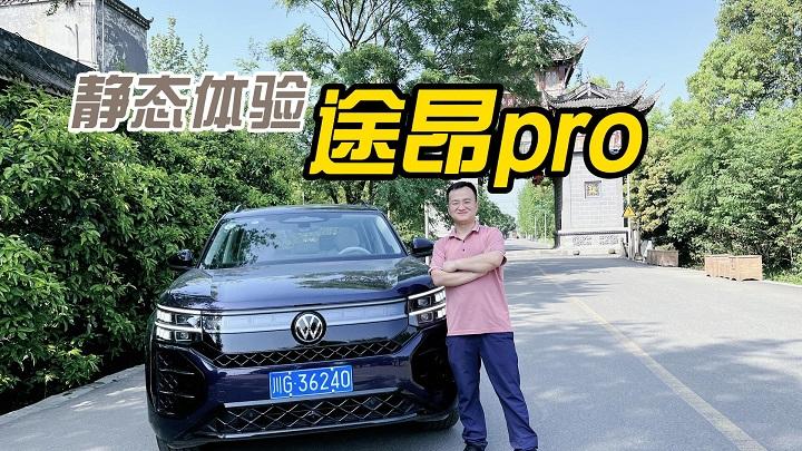 静态体验途昂pro，智能化体验无限接近新能源，大空间依然是优势