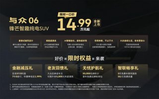 智焕新生 金标大众锋芒智趣纯电SUV与众06焕新上市
