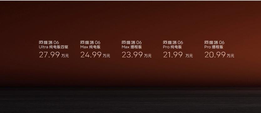 阿维塔06正式上市,20.99万元起