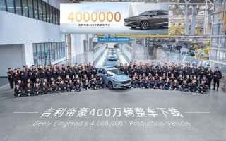 “国民冠军家轿”吉利帝豪第400万辆整车下线，创造中国轿车新里程碑