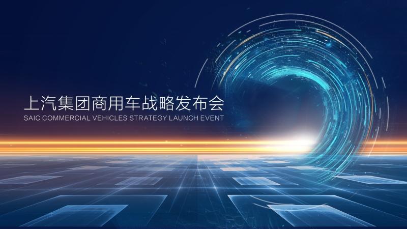上汽集团商用车战略发布会