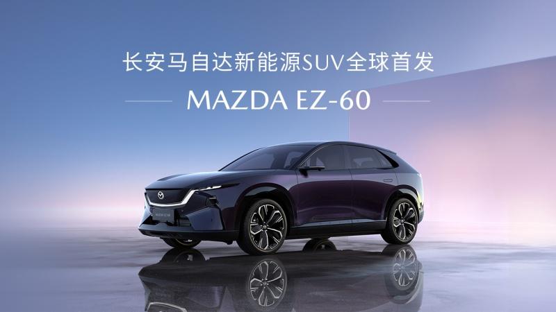 上海车展长安马自达新闻发布会