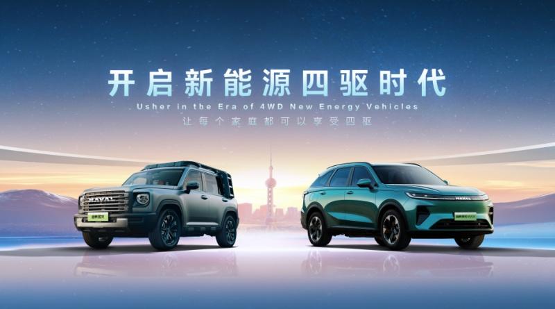 哈弗品牌开启新能源四驱时代,宣布新能源只做四驱车型!