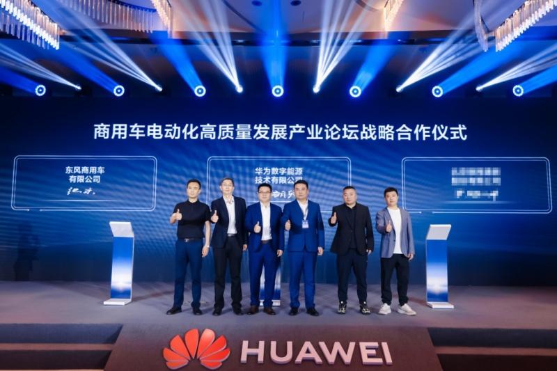 东风商用车×华为数字能源,强强联合:共筑超充技术高地