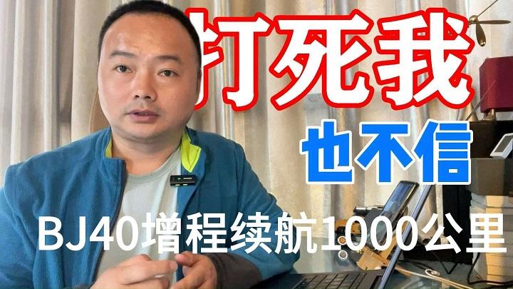 “打死我也不信” BJ40增程版实测续航1000公里，要专治不服！