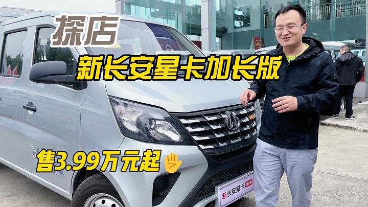 四川方言：探店新长安星卡加长版，装载空间跃升，售3.99万元起