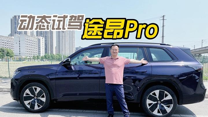 四川方言：试驾途昂Pro，第五代EA888发动机开起来果然更轻松