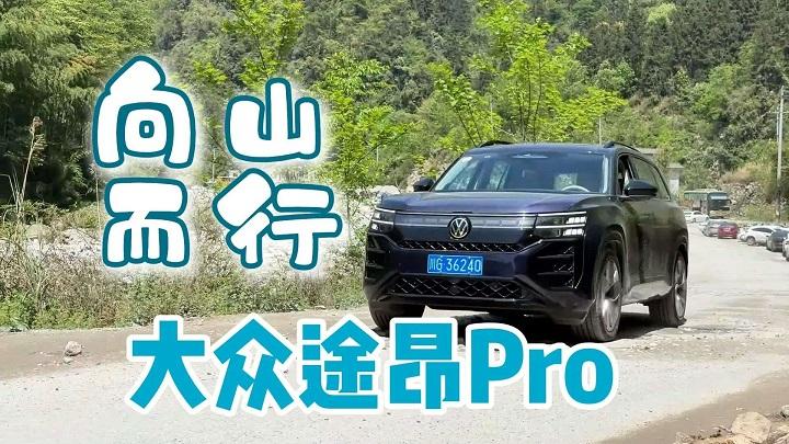 大众途昂Pro向山而行，快带着娃来玩水、徒步、喂猴啦！
