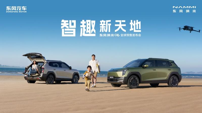 智趣新天地——东风纳米06全球预售发布会