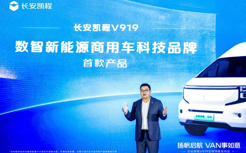 长安凯程V919全球预售开启,11.99万元起!扬帆启航,VAN事如意