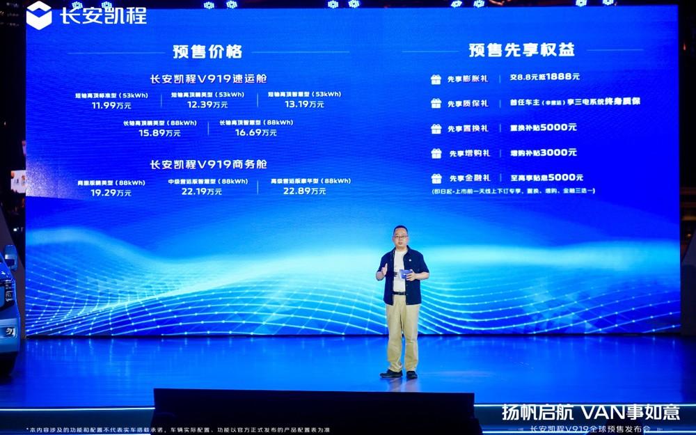长安凯程V919全球预售开启,11.99万元起!扬帆启航,VAN事如意