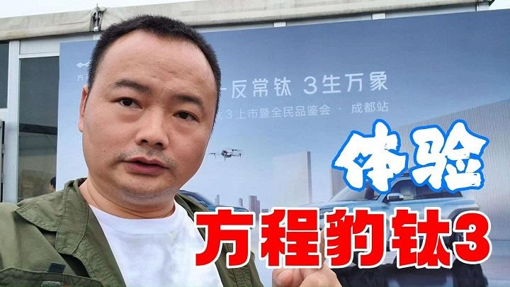 最懂年轻人的喜好，个性智能全满配，体验方程豹钛3