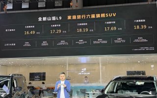 配备零重力座椅、综合续航1100km，全新山海L9成都上市