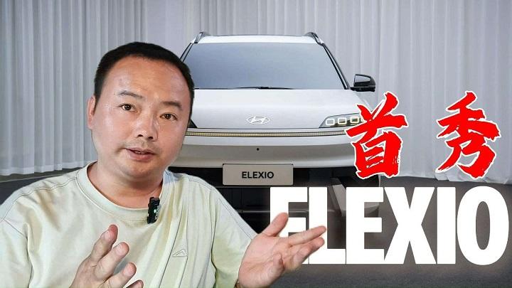 智能智驾全面拔尖，续航700公里，北京现代ELEXIO首秀