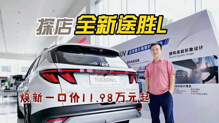 四川方言：好用不贵、配置到位，全新途胜L焕新一口价11.98万起