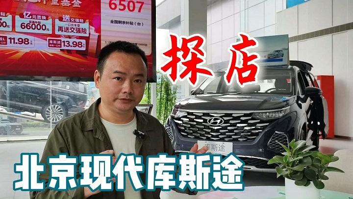 探店北京现代库斯途，空间大、动力强还省钱，可以放心入！